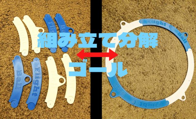 ドローンサッカーなどで使う組み立て分解ゴール