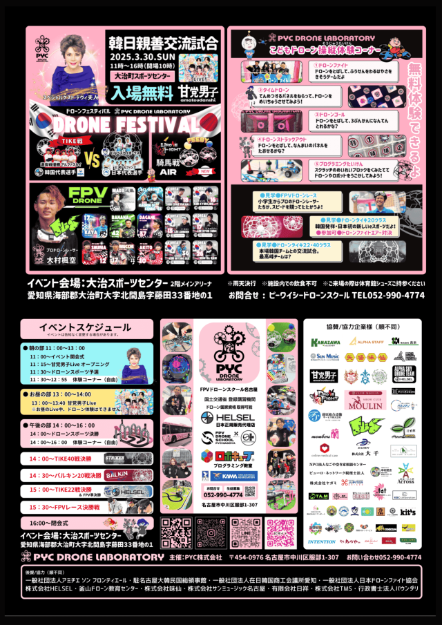 第二回 韓日親善交流試合 ドローンフェスティバル