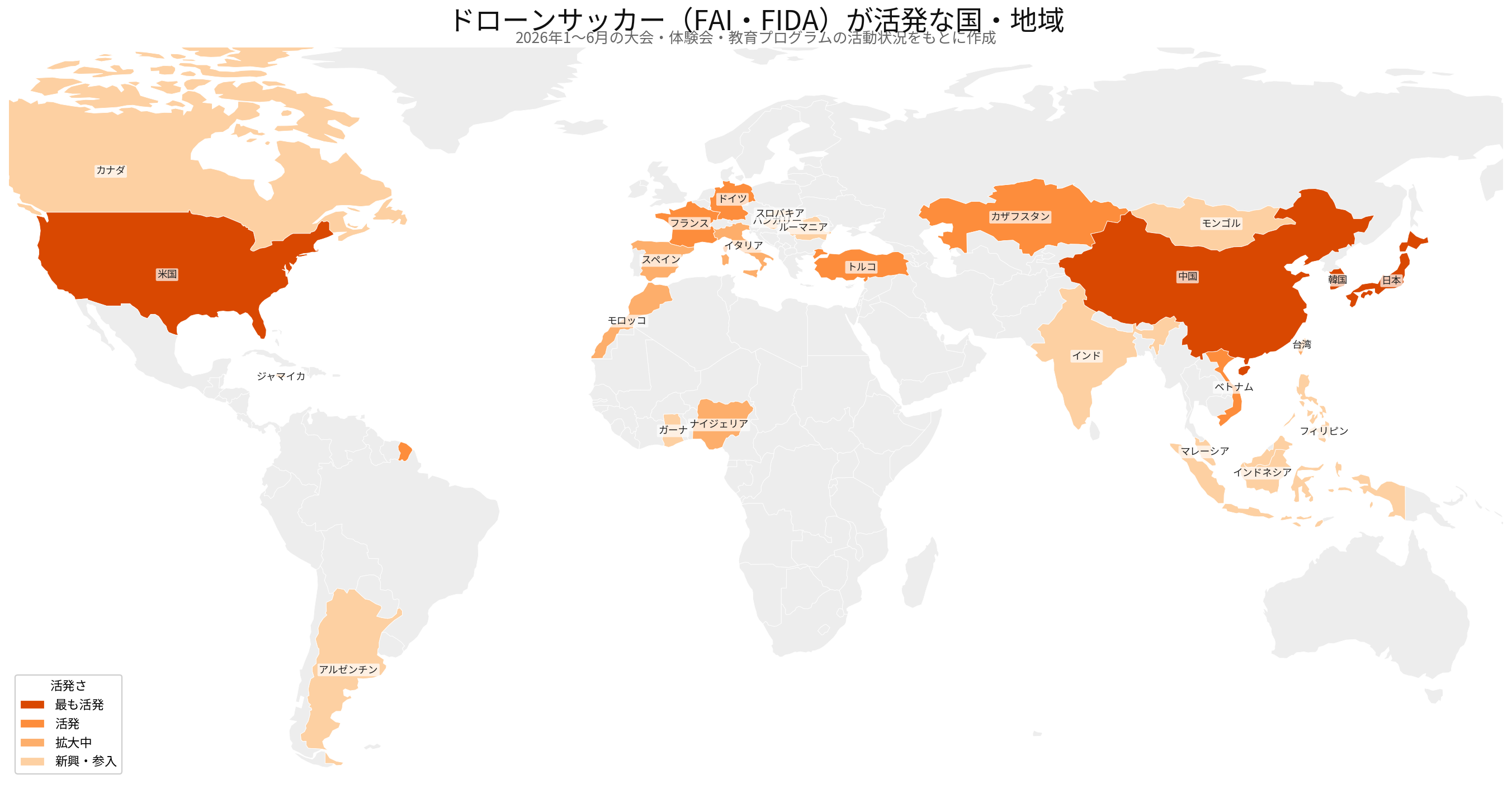 ドローンサッカーFAI・FIDAが活発な地域地図