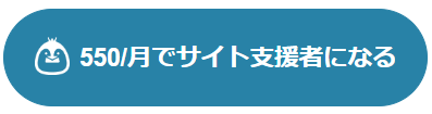 サイト支援者になるボタン