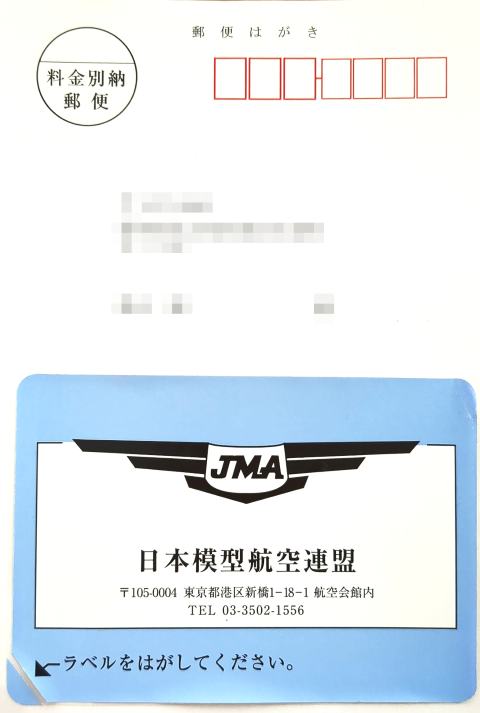 模型航空連盟から届くはがきの例