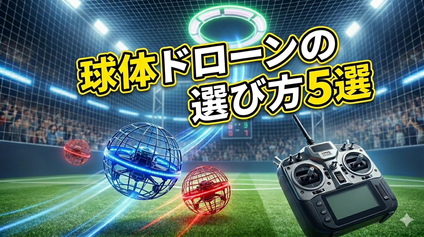 球体ドローンの選び方5選