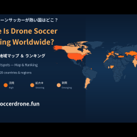 世界のドローンサッカーが活発な地域を図にしました。
