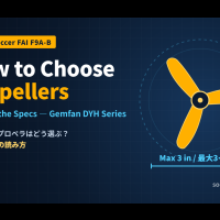 ドローンサッカーで使うプロペラのスペックの見方を解説します