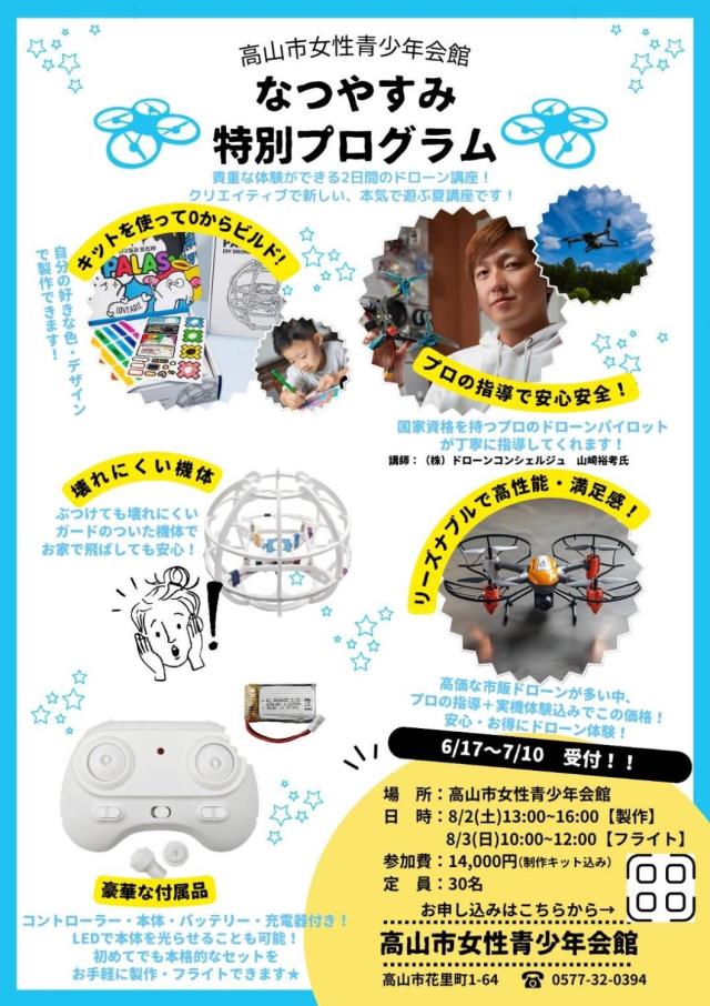 高山で自作ドローンキットPALASの体験会チラシ