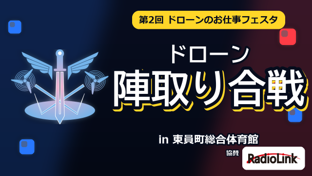 ドローン陣取り合戦スコアランキングとリプレイ動画