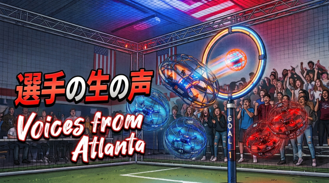 大会出場ドローンサッカー選手の生の声