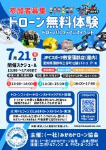 （一社）みかわドローン協会　総会イベント